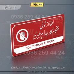 تابلو پلاک راهنما لطفاً از شوخی هنگام کار جداً بپرهیزید - تصویر 16